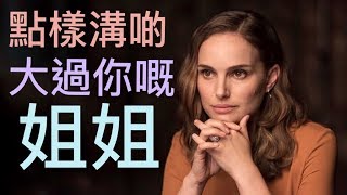 點樣溝一啲大過你嘅姐姐？【識女／溝女／約會】[MAN Talk 050]