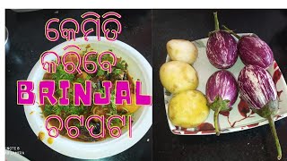 ସହଜ ଉପାୟରେ କେମିତି କଲି ଚଟପଟା ବାଇଗଣ ମସଲା। କଣ ରହିଛି Secrets ମସାଲା। ଘରେ କରନ୍ତୁ। ମୋତେ କୁହନ୍ତୁ କେମିତି ହେଲା