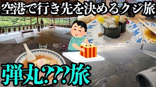 【JALで行く弾丸ツアー】旅の行き先はクジ次第の旅行？運命やいかに…。想像以上に楽しめる旅になりました。