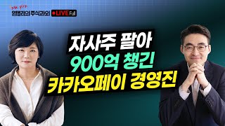 📈 자사주 팔아 900억 챙긴 카카오페이 경영진 / 삼성전자 미래사업 민첩대응 속도전 - 김미경 염블리의 주식과외