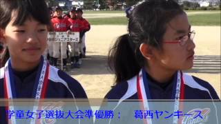 第20回学童女子選抜大会＆第33回秋季東日本低学年大会（表彰式）