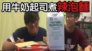 【阿晋的日常】用牛奶起司煮第一辣泡麵【龜龜浮千】