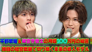 平野紫耀と神宮寺勇太、月収100万円の裏に隠された経営戦略！驚きの役員報酬の実態とは？| エンタメジャパン