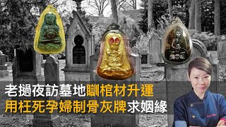 老撾夜訪墓地瞓棺材升運　用枉死孕婦制骨灰牌求姻緣｜魅影空間｜Winnie、文師兄