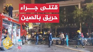 شاهد | حريق في مطعم يودي بحياة 31 شخصا على الأقل في الصين