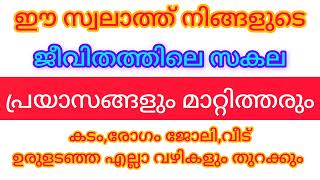 ഈ സ്വലാത്ത് എല്ലാ പ്രയാസങ്ങളും കഷ്ടപ്പാടുകളും മാറ്റിത്തരും #sajiddhae #madeena #swalath