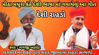 ગગજી બારોટે ગાયો વાવ-થરાદ જીલ્લાનો દેશી રાહડો