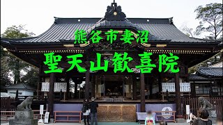 妻沼聖天山歓喜院 Menuma Shoudenzan Kangiin