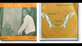 ተፈሪ ፈለቀ - አይናማዬ  - Teferi Felleqe