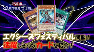 【遊戯王マスターデュエル】エクシーズフェスティバル開催！活躍しそうなカードを紹介！