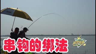 《游钓中国》之听李说渔  第33集  串钩的两种实用绑法  Fishing tour in China【游钓中国栏目组】