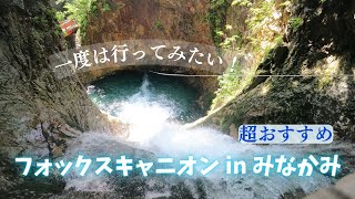 フォックスキャニオニング in みなかみ 群馬 Fox Gorge Canyoning in Minakami Japan