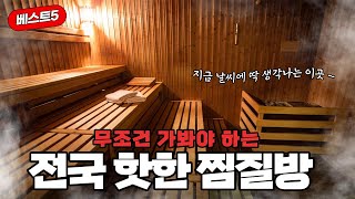 전국에서 핫한 찜질방 BEST5 ♨️  | 가볼만한곳 | 겨울에가볼만한곳 | 12월가볼만한곳 | 찜질방추천