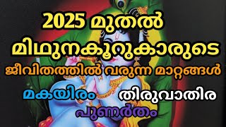 2025 മുതൽ മിഥുനകൂറുകാരുടെ ജീവിതത്തിൽ വരുന്ന മാറ്റങ്ങൾ.