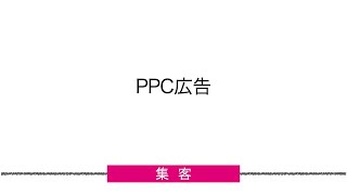 PPC広告の基礎講座