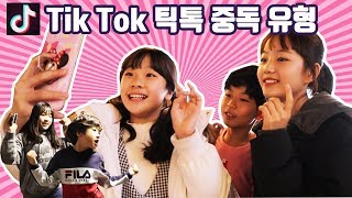 Tik Tok 틱톡 중독 유형 10가지!여러분도 테스트 해보세요!_아롱다롱TV