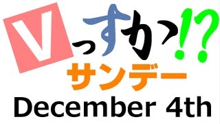 【Vグルッペの生放送】Vっすか！？サンデー（前半～デレステ編）2016.12.04