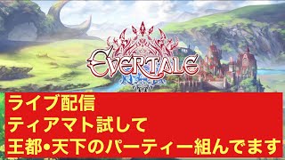 [エバーテイル] 雑談メインのライブ配信です