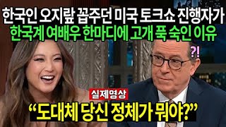 미국유명 토크쇼 나온 한국계 헐리웃배우진행자 한마디에 갑자기 난리난 관객들 // “한국인들 왜이렇게 오지랖이죠?”