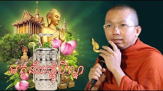 អត្ថន័យ៣យ៉ាងនៃបុណ្យភ្ជុំបិណ្ឌ | ព្រះអង្គ ជួន កក្កដា | Puthi Daily