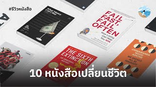 10 หนังสือเปลี่ยนชีวิตและความคิด