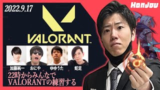 【VALO】はんじょう『22時からみんなでVALORANTの練習する_加藤純一×ゆゆうた×蛇足×おにや』【2022/09/17】