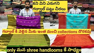 కనివినిఎరుగని#గద్వాల్collections/ఎక్కడికివెళ్లినాఇంతమంచిcollections దొరకవుonlyమన#shreehandloomsలోనే