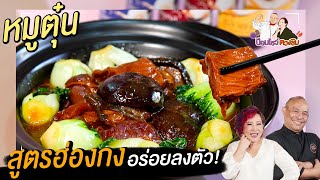 หมูตุ๋นสูตรพิเศษสไตล์ฮ่องกง | ป้อมโชว์ตวงชิม