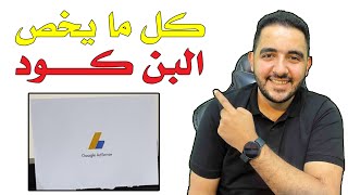 كل ما يخص البن كود | الاجابة على اسفساراتكم بخصوص تفعيل جوجل ادسنس