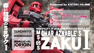 Gundam Fix Figuration Metal Composite MS-05S Zaku I (Char Aznable) - Release Info(ザクⅠ[シャア専用機])