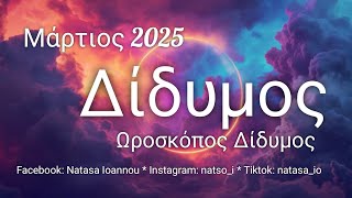 ⭐ Δίδυμος ♊ Μάρτιος 2025! Μπερδέματα σε σχέσεις, επαγγελματικές ευθύνες ⭐