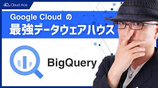 5分でわかる Google Cloud ! BigQuery 編