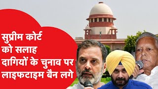 Supreme Court को सलाह- दागियों के चुनाव पर लाइफटाइम बैन लगे | News Tak