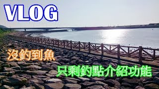 【夯魚癡】台北港888長堤附近，搞錯潮水，龜了(已管制勿前往)(台湾の釣り 、 Fishing in Taiwan)