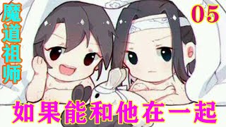 《魔道祖师》之如果能和他在一起05集  蓝启仁闭了闭眼，低声道：‘忘机，是叔父对不起你！’#忘羡#魔道祖师 #蓝忘机#魏无羡