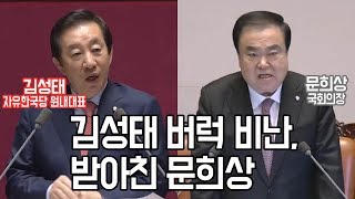 김성태 버럭 비난, 받아친 문희상