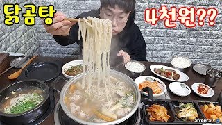 4천원짜리 닭곰탕?? 이거 먹고 닭한마리에 칼국수 밥말아서 또 묵자 Chicken Noodle Soup 야식이 먹방