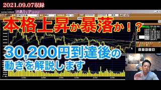 【相場分析】2021.9.7本格上昇か暴落か？30200円到達後の動きを解説します