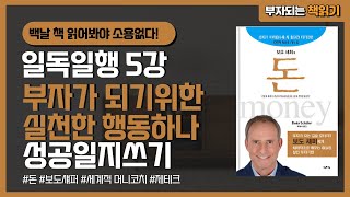 일독일행 보도섀퍼 돈 부자가 되기위해 성공일지 쓰기 시작했어요