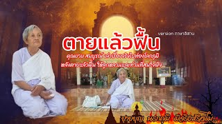 คุณยายสมบูรณ์เล่าเรื่องจริงไปท่องโลกภูมิหลังตายแล้วฟื้นให้ลูกหลานและท่านที่สนใจฟัง ver.อิสาน