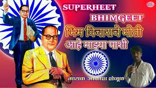 Bhim Vicharanche Moti |  Bhimgeet |Adarsh Shinde | Akash music