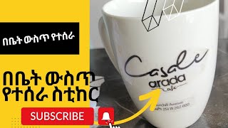 ከፕላስተር የተሰራ ስቲከር አሰራር#Mug Printing Tutorial