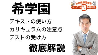 希学園は浜学園よりもさらに難関校向け!？