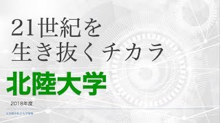 《石川県の私立大学選び》北陸大学はこんな大学です！