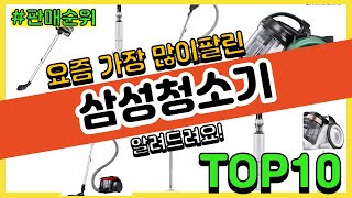 삼성청소기 추천 판매순위 Top10 || 가격 평점 후기 비교