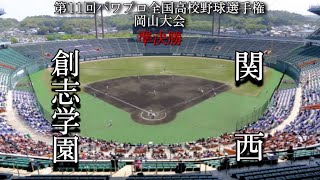 第11回パワプロ全国高校野球選手権岡山大会準決勝【第一試合】創志学園　対　関西