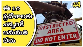 TOP 10 Restricted Areas In The World ఎవరికీ అనుమతి లేని ప్రపంచంలోని పది  ప్రమాదకరమైన ప్రదెెేశాలు