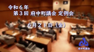 令和６年第３回府中町議会定例会_６月２１日（第１日目）