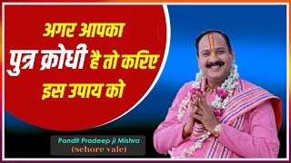 अगर आपका पुत्र #क्रोधी है तो करीये इस उपाय को - #pandit#pradeep_ji_mishra#sehore_wale