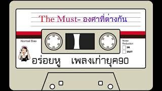 The Must - องศาที่ต่างกัน